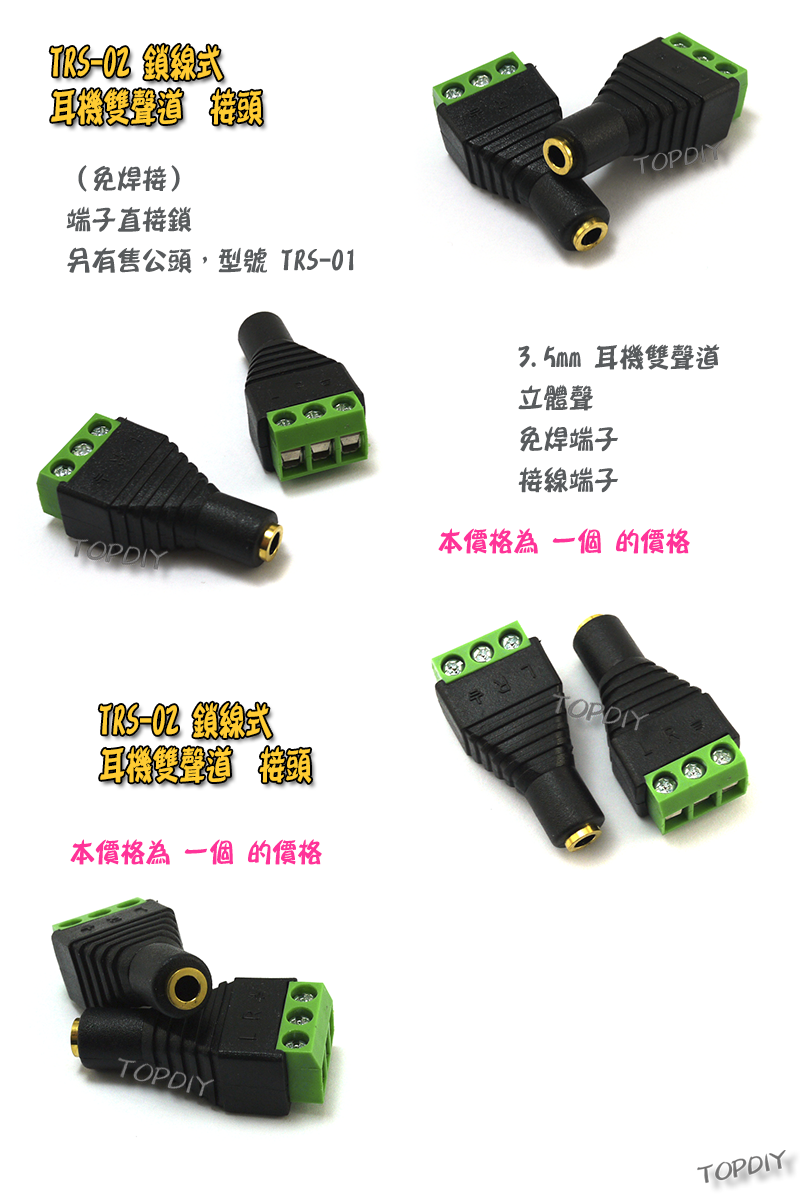 母頭 3Pin【TopDIY】TRS-02 音源 接線端子 3.5mm 耳機 接頭 免插頭 轉接頭 轉換 AUX RCA