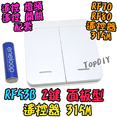 單購遙控器 2鍵【TopDIY】RF53B 面板型 隨意貼 遙控器 RF70 RF90 RF80遙控開關專用 無線 開關