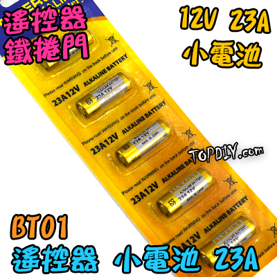 12V23A【TopDIY】BT01 12V 23A 電池 遙控器電池 鐵捲門電池 汽車電池 玩具電池