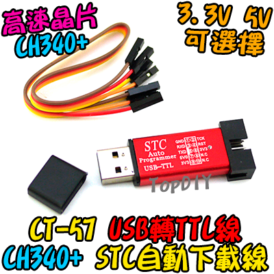 CH340+【TopDIY】CT-57 USB轉TTL 轉換板 轉接板 刷機 刷機線 串口 STC 自動下載線 編程器