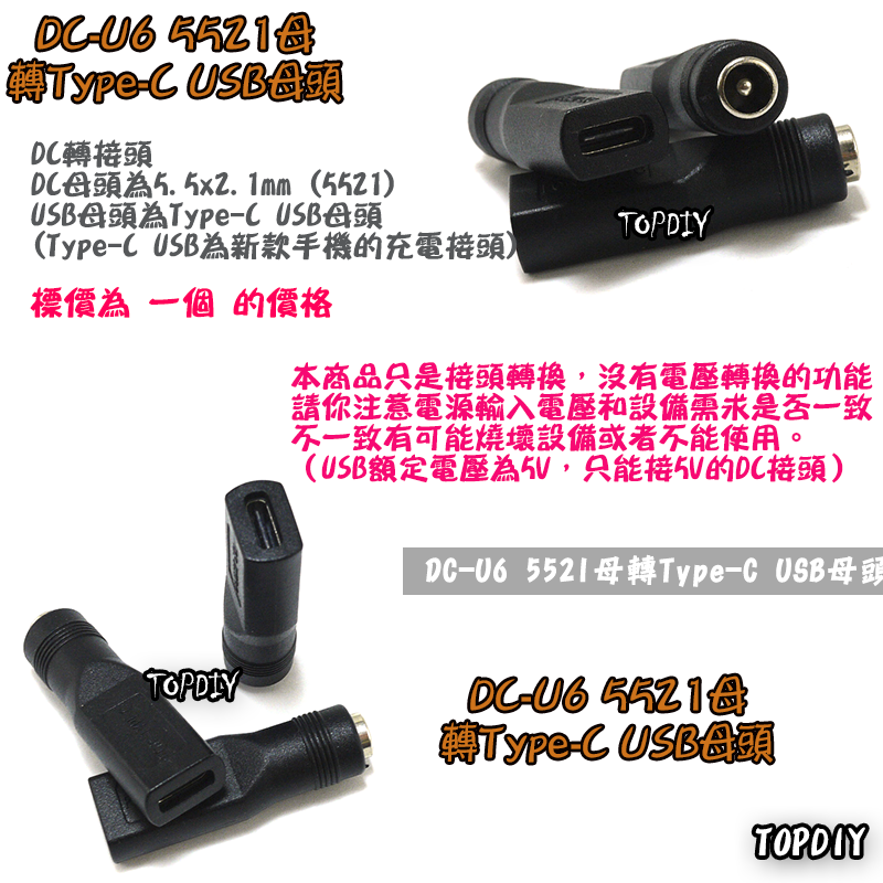 【TopDIY】DC-U6 5521 轉 TypeC USB母 DC 轉接頭 筆電 接頭 NB充電 電源 轉換 轉接