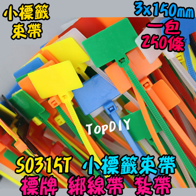 七色 小標牌 15公分【TopDIY】S0315T 標牌 束帶 紮帶 標籤扎帶 標示 標籤 束帶 束線帶 綁線帶