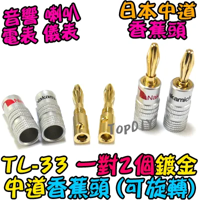 直頭 銅鍍金【TopDIY】TL-33 中道 香蕉頭 插頭 音響 喇叭音箱 功放 電表 接線 柱 聲音 音頻 接頭 端子