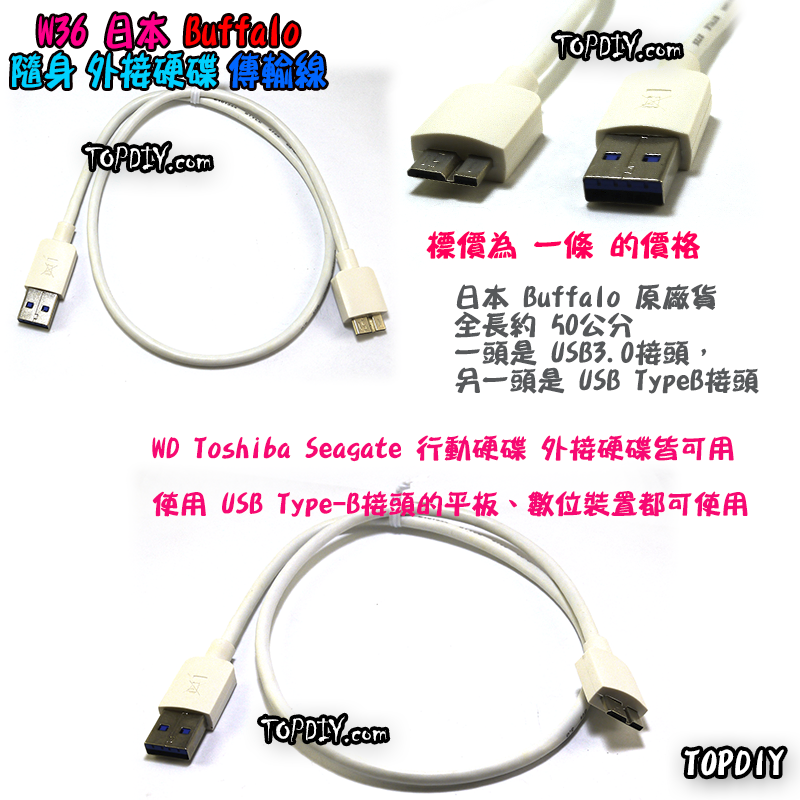 日本Buffalo原廠【TopDIY】W36 行動 硬碟 傳輸線 50cm USB3.0 充電線 隨身 外接 平板 WD