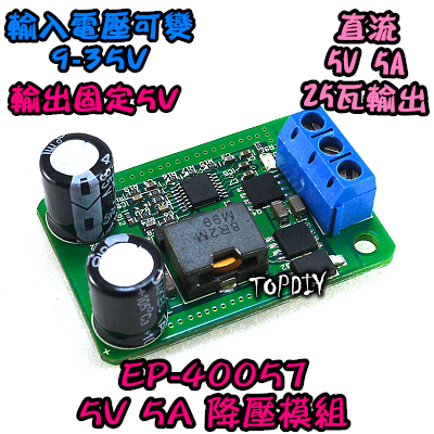 【TopDIY】EP-40057 (5V 5A 降壓板) 降壓模組 DC電源 模塊12V轉5V 替代055L LCD維修