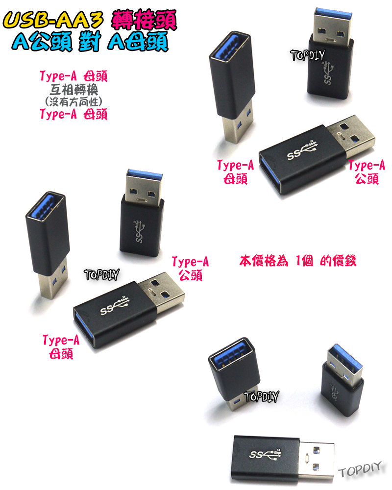 A公對A母【TopDIY】USB-AA3 轉接頭 轉接線 USB Type-A 公頭 母頭 接頭 轉接 轉換 刷機線