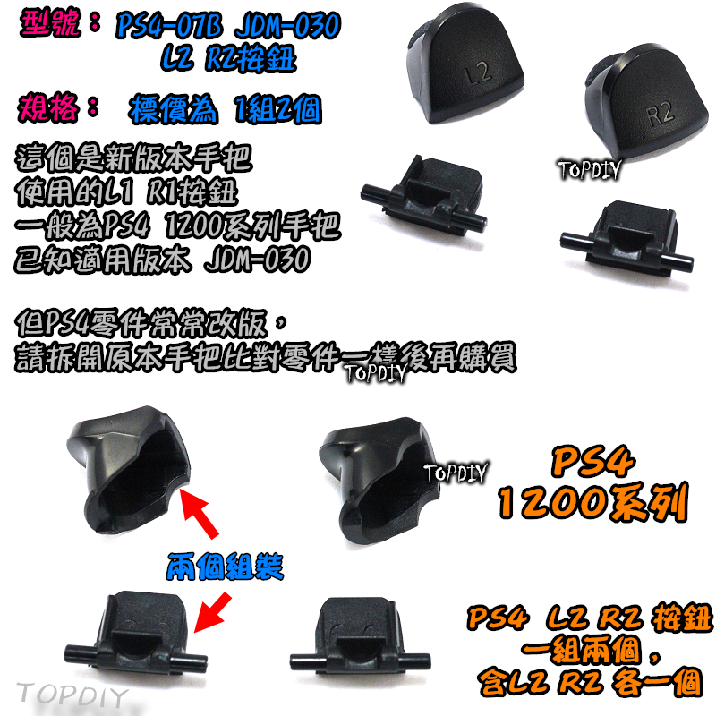 030【TopDIY】PS4-07B 030 新款 PS4 L2 R2 手把 搖桿 按鈕 維修 零件 把手 按鍵 鍵盤