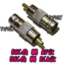 【TopDIY】BNC-04 BNC母轉AV公(RCA公) BNC母頭 轉 AV公頭 連接頭 轉RCA 轉接頭端子 監控