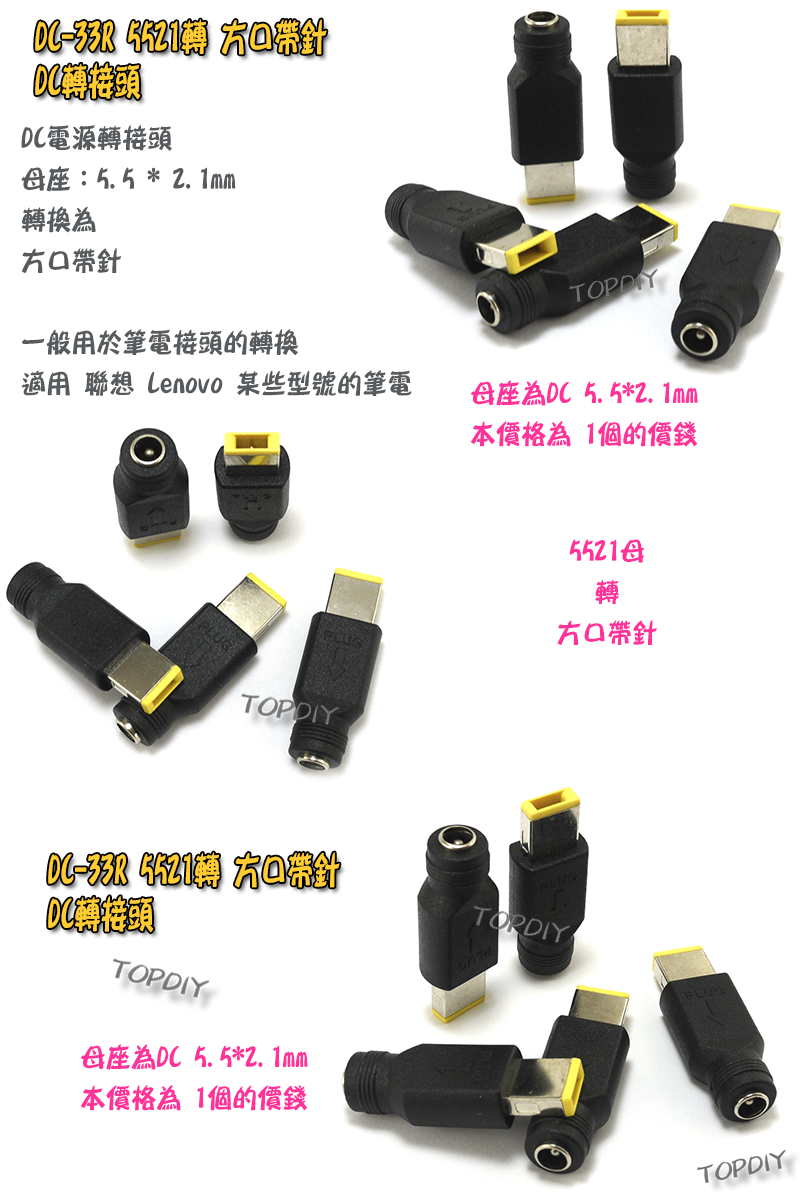 【TopDIY】DC-33R 5521 轉 方口 帶針 公頭 DC轉接頭 聯想筆電 充電頭 電源 轉換接頭 插頭 變壓器