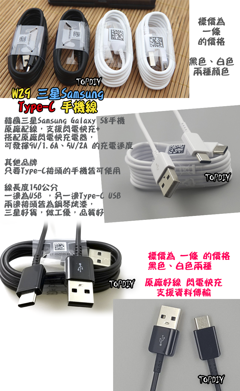 韓國 三星【TopDIY】W29 Samsung 150公分 原廠 TypeC 手機線 急速 充電線 傳輸線 Note8