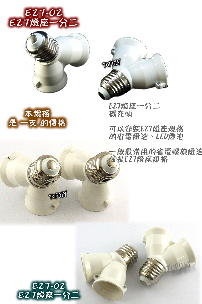 一分二【TopDIY】E27-02 E27 轉換 燈座 轉接座 分接頭 1分2 LED 燈頭 多頭 燈泡 燈具 一分多
