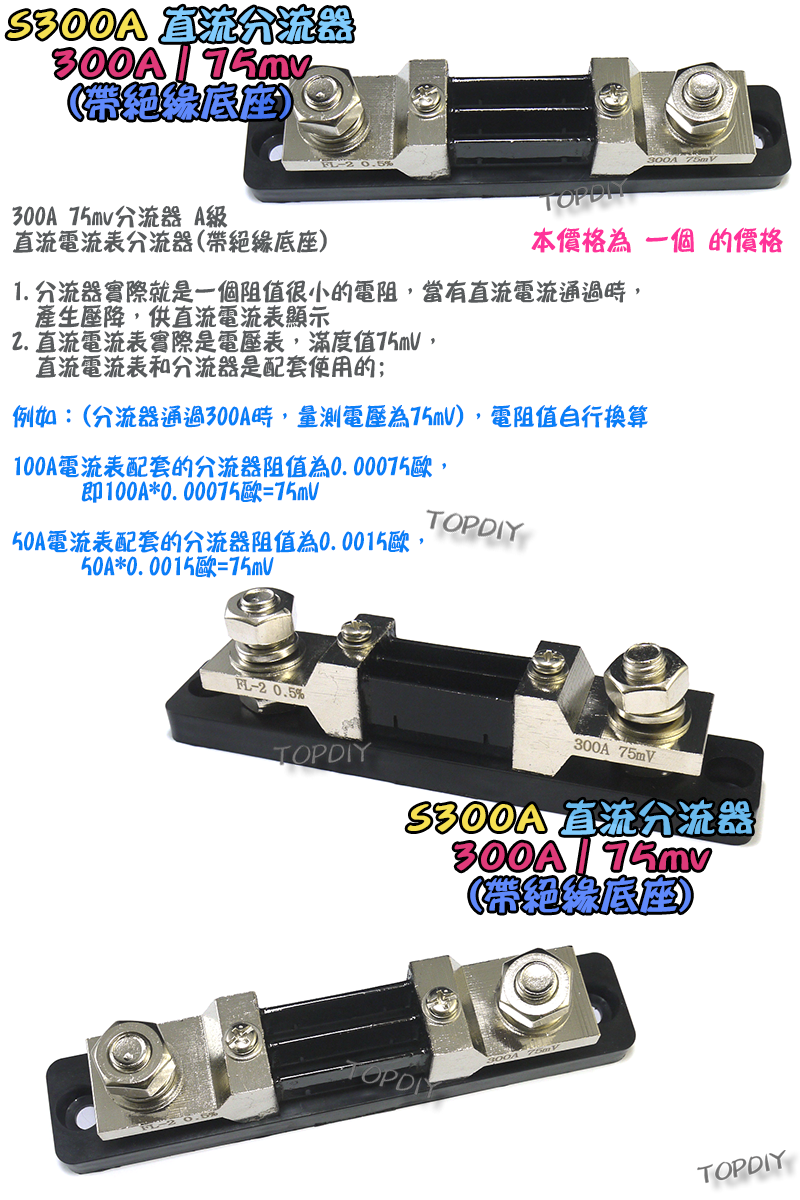 300A帶絕緣底座【TopDIY】S300A 直流分流器 分流器 75mv 電流表 DC 直流 電壓電流表 電表 電流