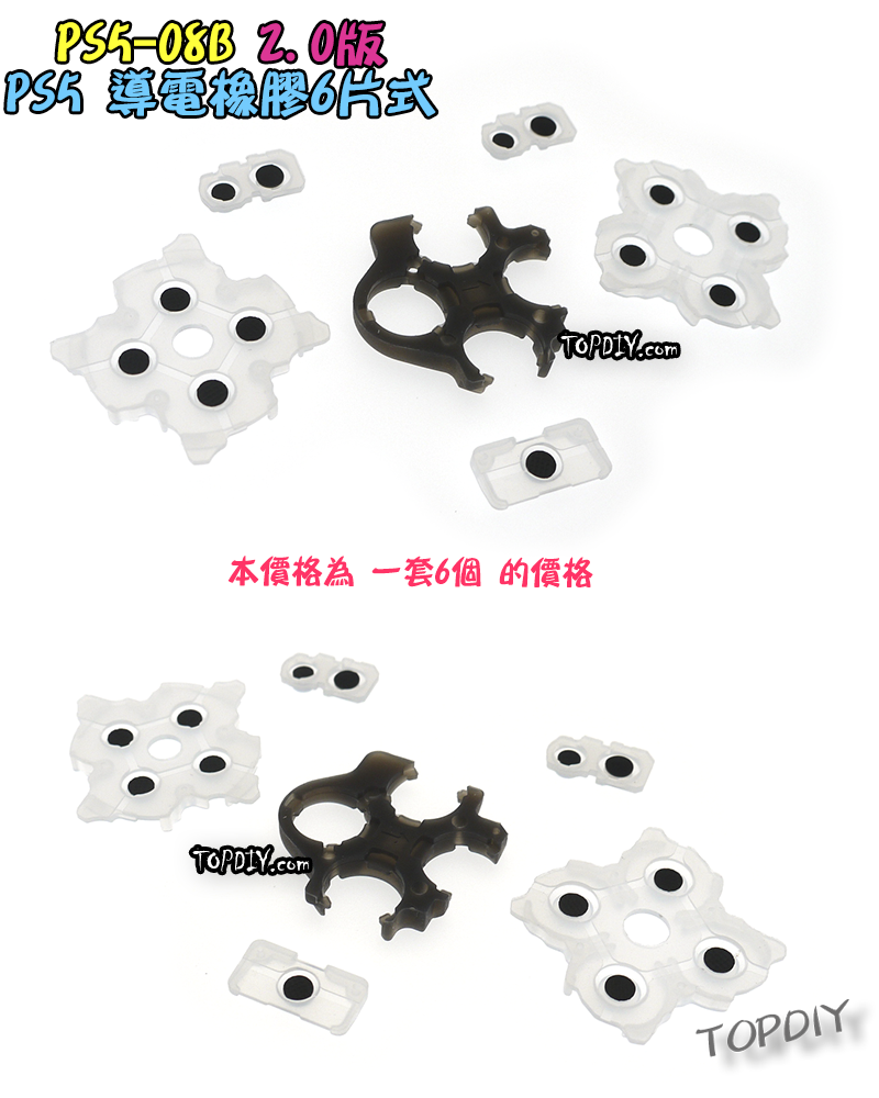 2.0版【TopDIY】PS5-08B PS5手把 按鈕 導電橡膠 導電膠 橡膠 搖桿 把手 維修 零件 故障
