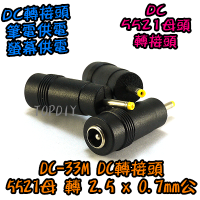 【TopDIY】DC-33M 5521母轉2.5*0.7mm公頭 DC轉接頭 筆電NB充電頭 電源轉換 平板 電腦