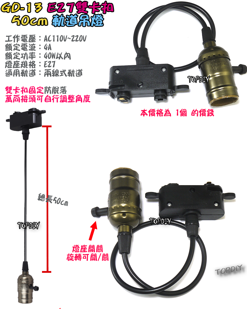 銅金色 50cm【TopDIY】GD-13 E27 軌道燈 燈座 軌道 燈具 吊燈 燈杯 燈頭 雙卡扣 LED