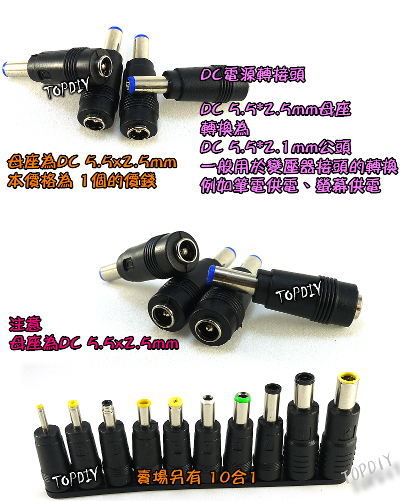 【TopDIY】DC-33D 5525轉5521公頭 DC轉接頭 筆電萬用轉接頭 NB充電頭 電源頭 轉換接頭 萬用插頭