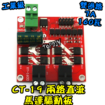兩路控制【TopDIY】CT-19 直流馬達 驅動板 7A 160瓦 正反轉 PWM調速 馬達 電機 超越L298N