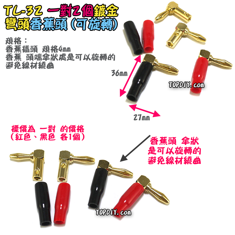 彎頭 銅鍍金【TopDIY】TL-32 90度 L型 直角頭 香蕉頭 插頭 音響 喇叭音箱 功放 接線 音頻 接頭 端子