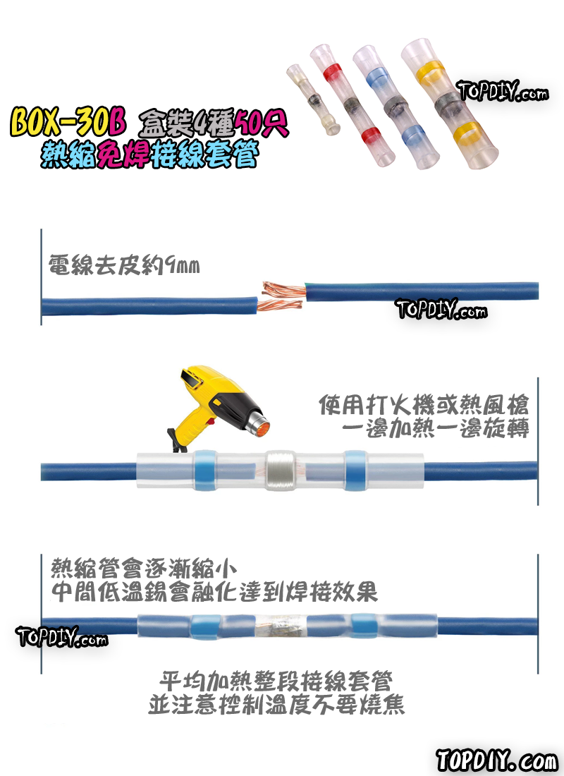 一盒50個 混裝【TopDIY】BOX-30B 接線套管 免焊 熱縮 接線 防水 連接器 免焊神器 端子 電線 SST