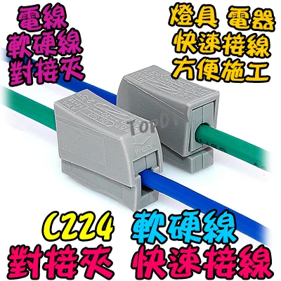 【TopDIY】C224 軟硬線 對接 電線燈具連接器 快速接線夾 接線 端子 接頭 快速夾 接線頭 軟線 硬線