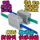 【TopDIY】C224 軟硬線 對接 電線燈具連接器 快速接線夾 接線 端子 接頭 快速夾 接線頭 軟線 硬線