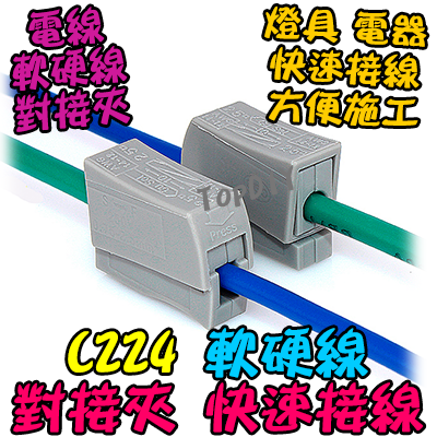 【TopDIY】C224 軟硬線 對接 電線燈具連接器 快速接線夾 接線 端子 接頭 快速夾 接線頭 軟線 硬線
