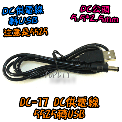 【TopDIY】DC-17 5525 轉 USB供電線 100公分 直流電源線 充電線 DC轉換線 接頭 監控