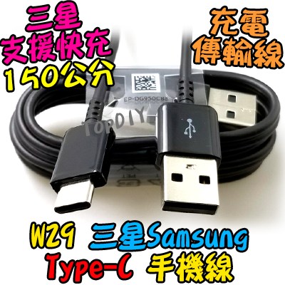 韓國 三星【TopDIY】W29 Samsung 150公分 原廠 TypeC 手機線 急速 充電線 傳輸線 Note8