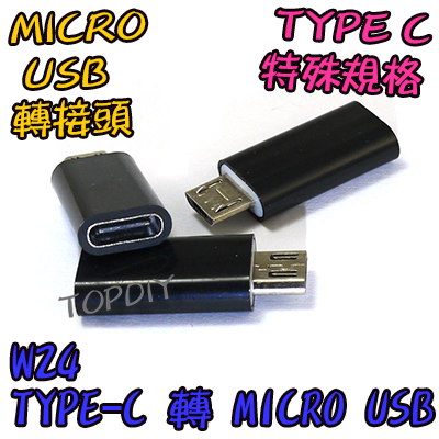 反向轉接【TopDIY】W24 TypeC轉MicroUSB 充電線 USB 轉換 轉接頭 充電器 轉接線 手機 充電器