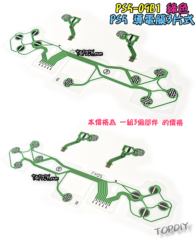綠色三片式【TopDIY】PS5-09G1 PS5手把 導電膜 按鍵 按鈕 搖桿 把手 套件 維修 零件 故障