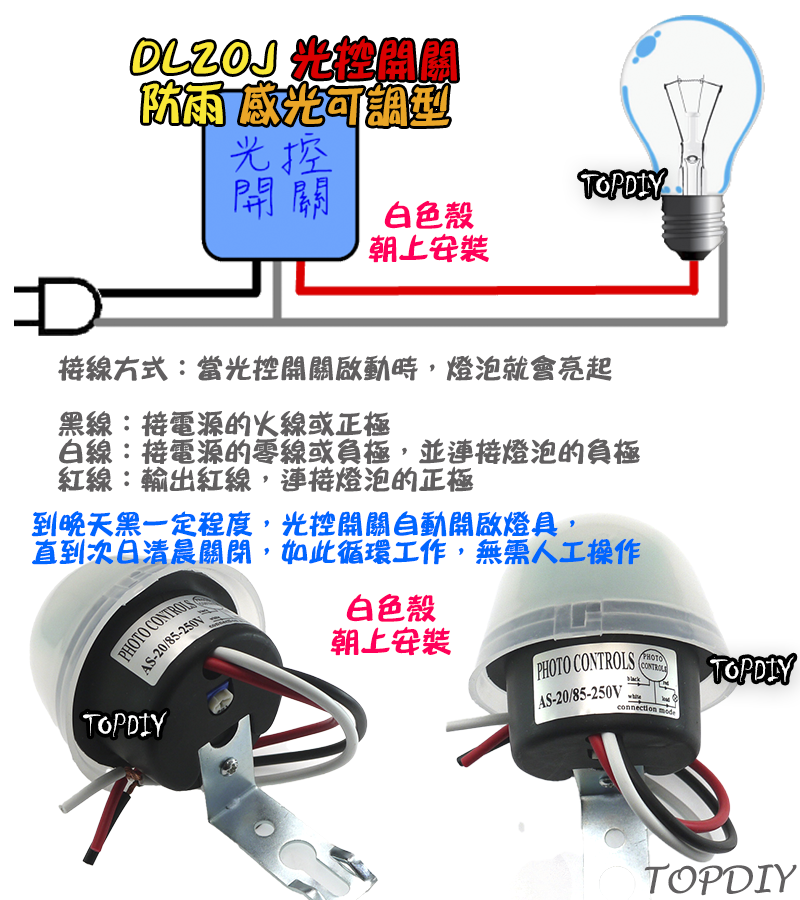 感光可調【TopDIY】DL20J 全自動 光控開關 路燈 開關 光明 明暗 感光 感應開關 自動 點滅器