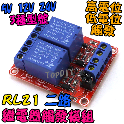 高低觸發 可調【TopDIY】RL21 2路10A 繼電器 模組 光耦隔離 常開 常閉 驅動板 直流 交流 模塊 擴展板