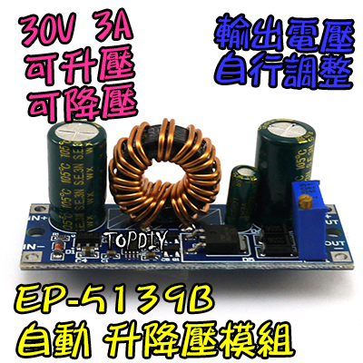 30瓦【TopDIY】EP-5139B 升降壓 電源 模組 升降電壓 恆電壓 升壓 降壓 DC 直流 電源供應