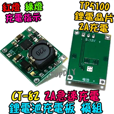 2A充電【TopDIY】CT-82 18650 鋰電池 2A 充電板 TP5100 充電模組 保護板 充電器