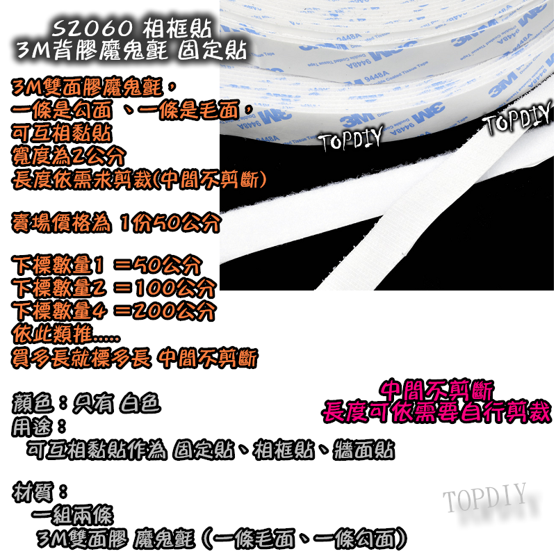 白色【TopDIY】S2060 3M雙面膠魔鬼氈 (一組兩條不剪斷) 3M 背膠 相框貼 固定貼 鉤面毛面
