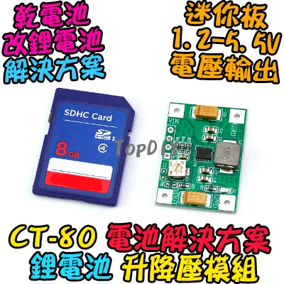 乾電池 改鋰電 解決方案【TopDIY】CT-80 可調 鋰電池 2A 升降壓 模組 迷你 DC直流 改造 電源