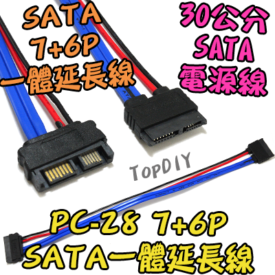 7+6P【TopDIY】PC-28 SATA 一體 延長線 光碟機 排線 電源線 SSD 硬碟 線 筆電 電腦 PC