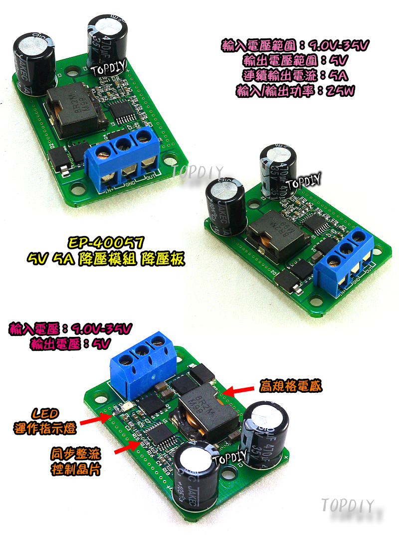 【TopDIY】EP-40057 (5V 5A 降壓板) 降壓模組 DC電源 模塊12V轉5V 替代055L LCD維修