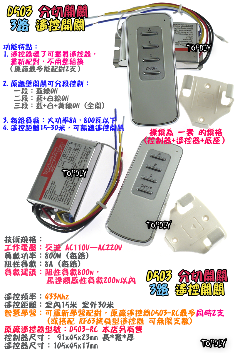 3路【TopDIY】D503 遙控開關 大功率 無線遙控 LED燈具 電燈 多切 控制 開關 分段 電子開關