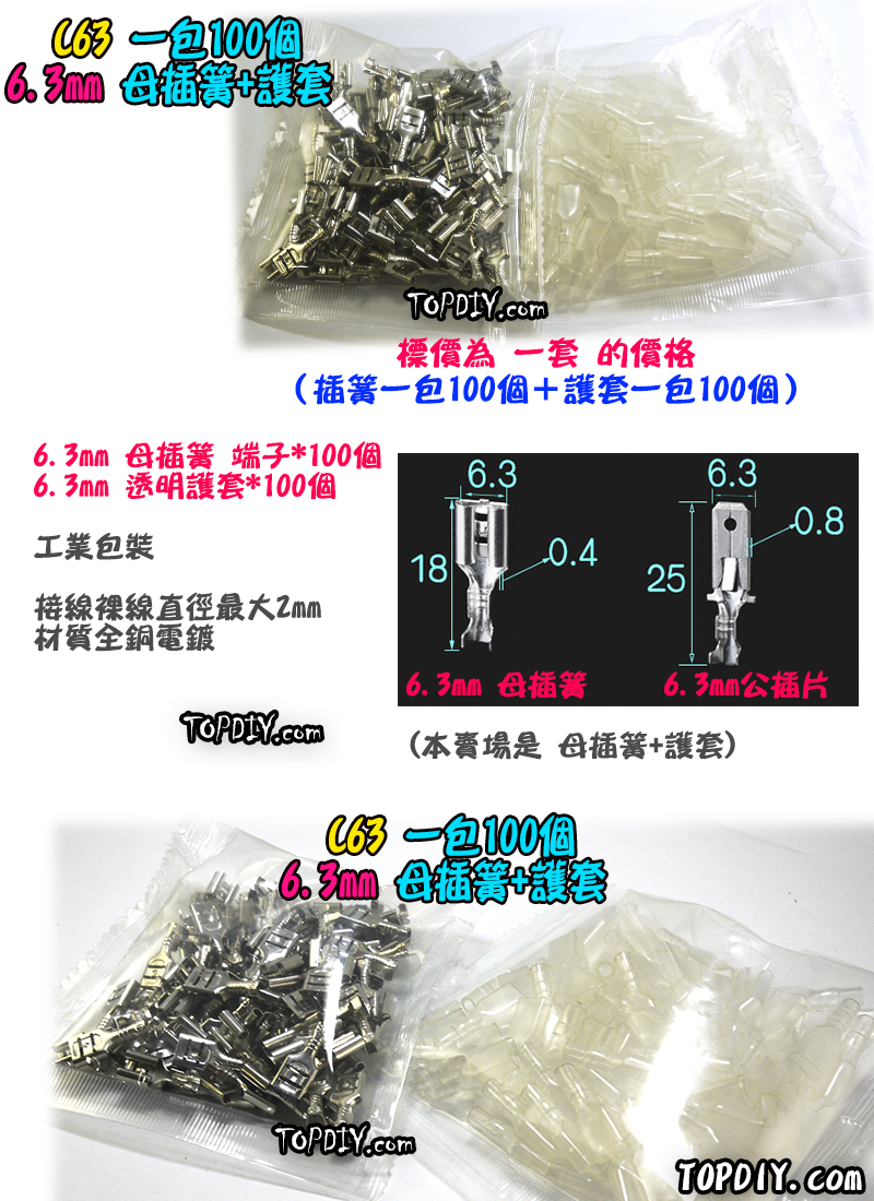 100套【TopDIY】C63 母插簧 6.3mm 護套 插簧 6.3 端子 接線 開關 插腳 冷壓端子 預接