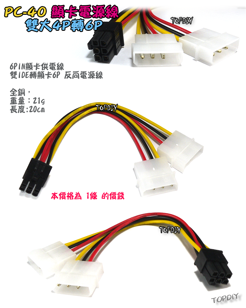 【TopDIY】PC-40 雙大4P轉6P 6PIN 顯卡電源線 大4P 顯卡供電線 顯示卡 轉接線 電腦 顯卡轉換線