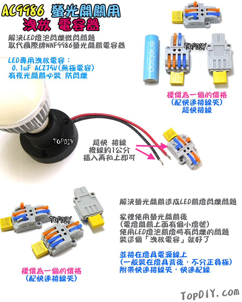 解決LED閃爍【TopDIY】AC9986 洩放電容 螢光開關 電容器 LED 閃爍 夜光開關 帶燈開關 WNF9986