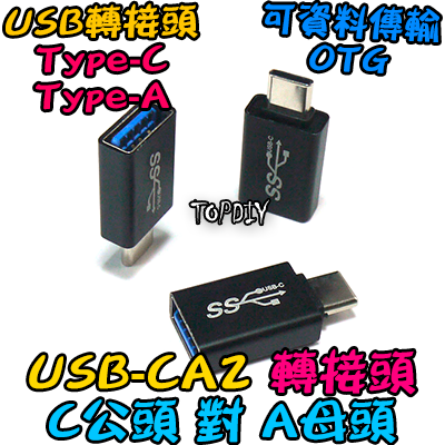 C公對A母【TopDIY】USB-CA2 轉接頭 轉接線 USB Type-A Type-C 接頭 轉接 轉換 刷機線