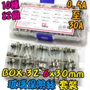 6x30mm【TopDIY】BOX-32 玻璃保險絲 6mm 套裝 保險絲 盒裝 套件 電子 維修 工具 零件包 零件