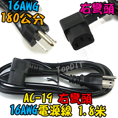 右彎頭 180cm 加粗【TopDIY】AC-19 轉彎頭 電源線 彎頭 90度 直角 品字 C14 電腦 螢幕 印表機