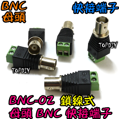 母頭【TopDIY】BNC-02 鎖線式 快速 接線座 BNC 快接 端子 接頭 接線 監視器 轉接頭 監控