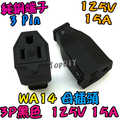 母插頭【TopDIY】WA14 母插 15A 電源 配線 純銅 電源線 AC 交流 監控 接線頭 插頭 插座