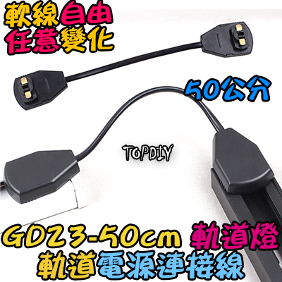 50公分 軟線【TopDIY】GD23-50cm 多角度 軌道燈 電源連接線 連接器 軌道連接 萬向 任意