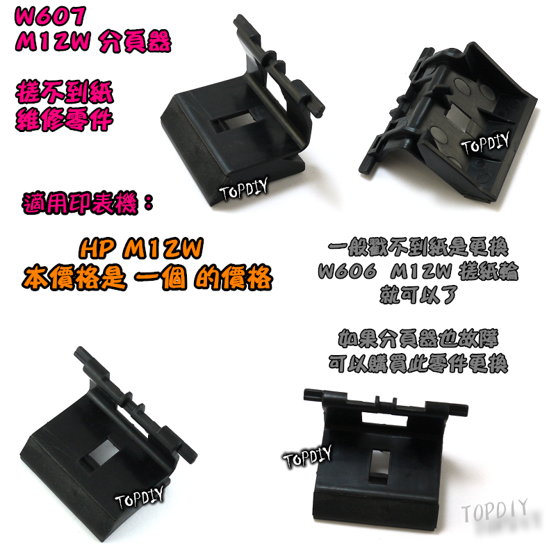 【TopDIY】W607 HP M12W 分頁器 維修零件 抓不到紙 取紙輪 黏紙 M12 印表機 卡紙