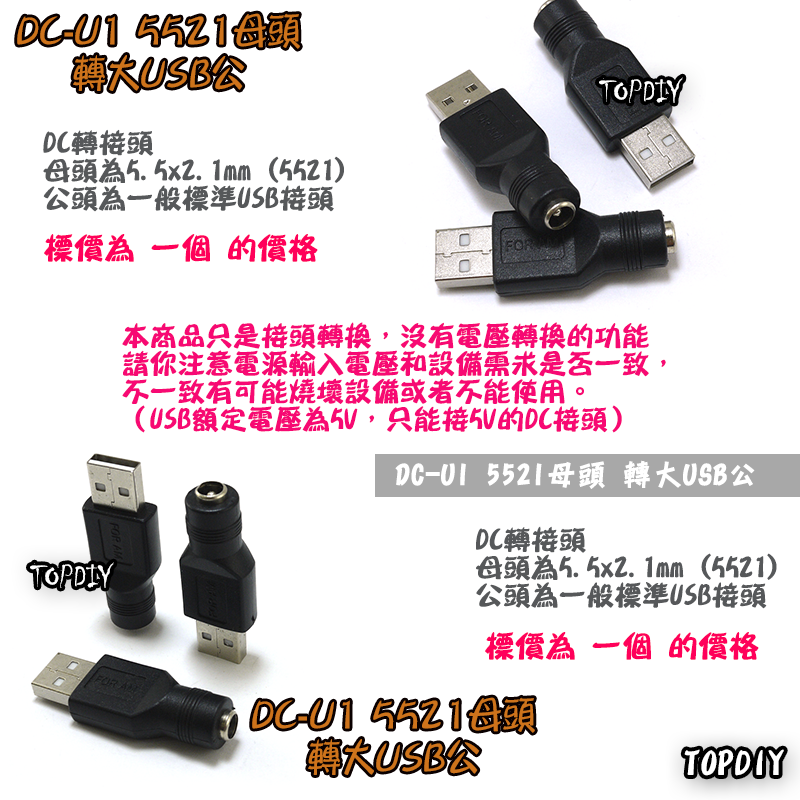 【TopDIY】DC-U1 5521 轉 USB公 DC 轉接頭 筆電 接頭 NB 充電 電源 變壓器 轉換 轉接 插頭